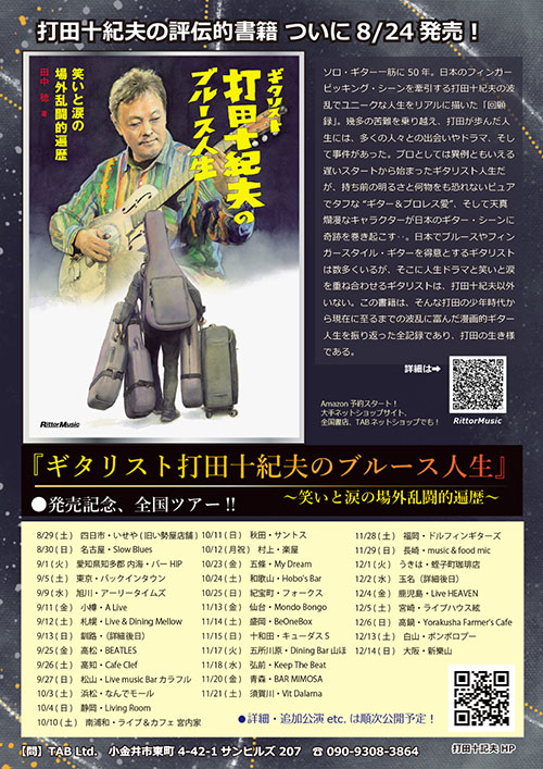 打田十紀夫ライブ